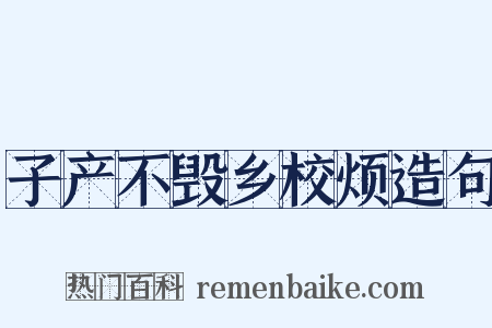 子产不毁乡校烦造句是什么意思的图片